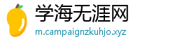 学海无涯网